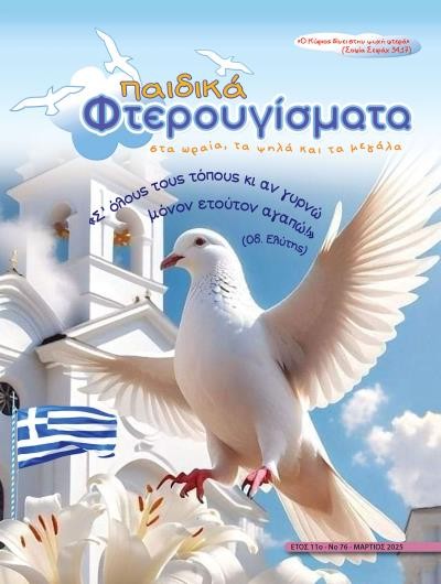 ΤΕΥΧΟΣ 76 Μάρτιος 2025
